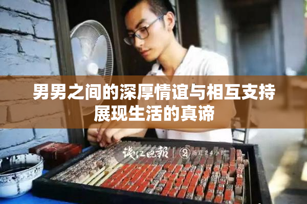 男男之间的深厚情谊与相互支持展现生活的真谛