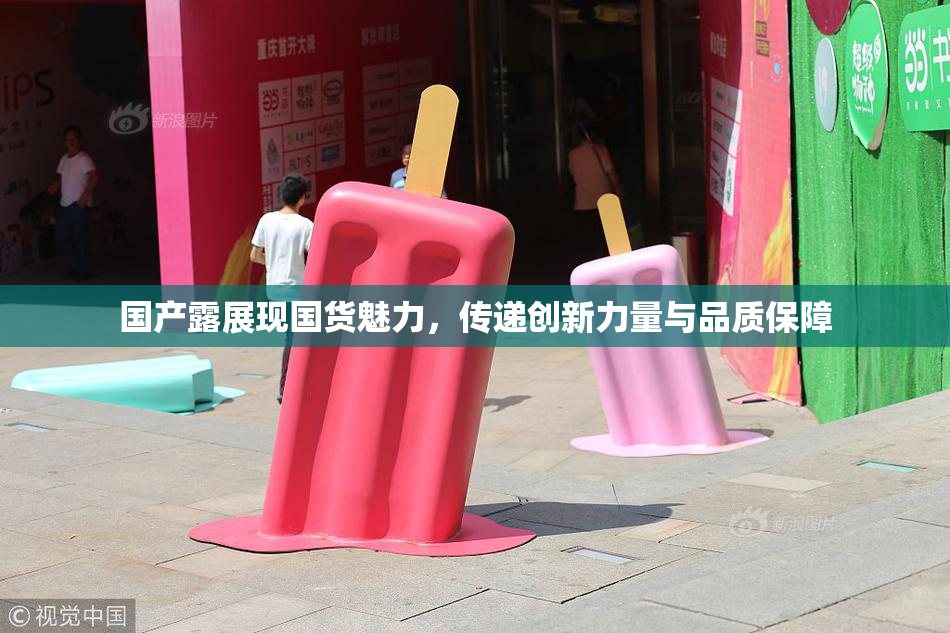 国产露展现国货魅力，传递创新力量与品质保障