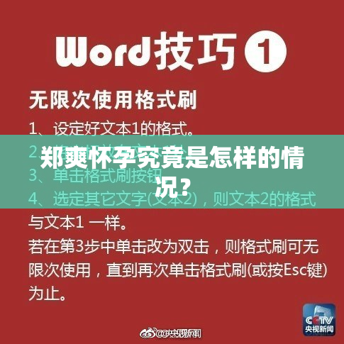 郑爽怀孕究竟是怎样的情况？