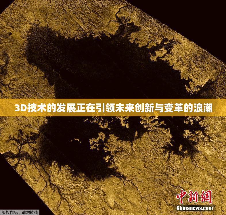 3D技术的发展正在引领未来创新与变革的浪潮