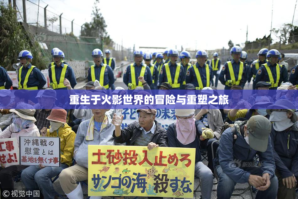 重生于火影世界的冒险与重塑之旅