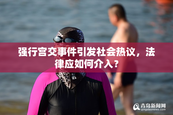 强行宫交事件引发社会热议，法律应如何介入？