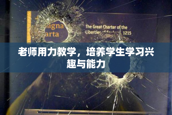 老师用力教学，培养学生学习兴趣与能力