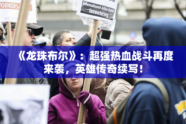 《龙珠布尔》：超强热血战斗再度来袭，英雄传奇续写！