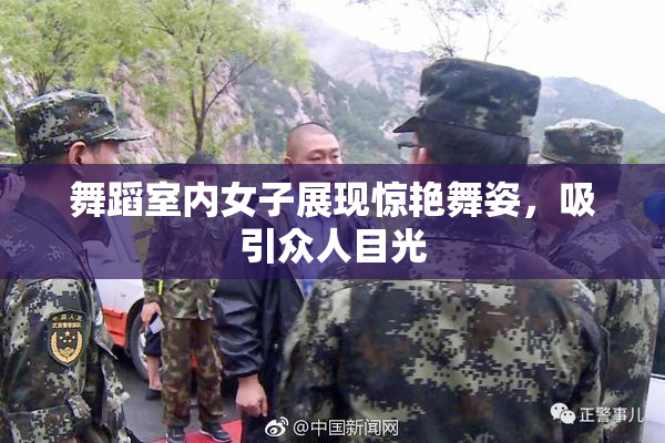 舞蹈室内女子展现惊艳舞姿，吸引众人目光