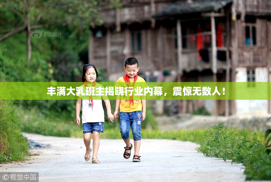 丰满大乳班主揭晓行业内幕，震惊无数人！