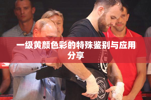 一级黄颜色彩的特殊鉴别与应用分享