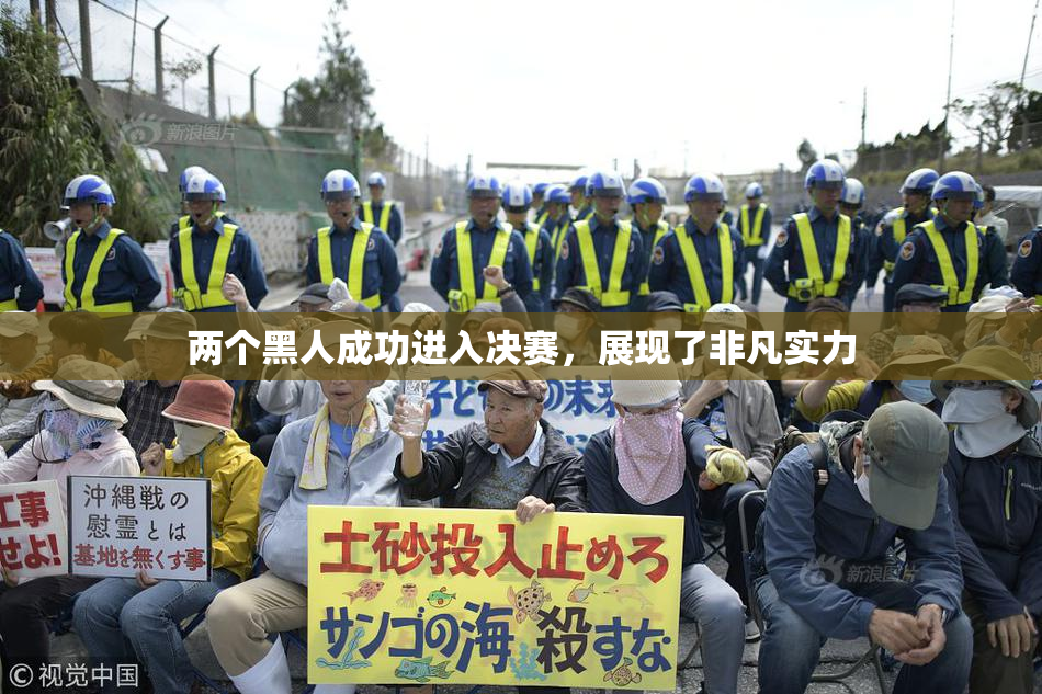 两个黑人成功进入决赛，展现了非凡实力