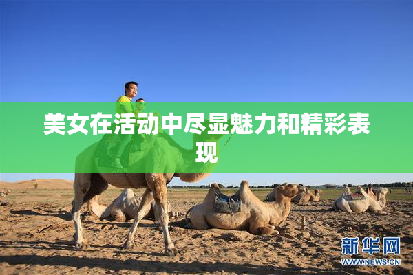 美女在活动中尽显魅力和精彩表现