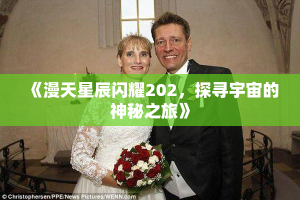 《漫天星辰闪耀202，探寻宇宙的神秘之旅》