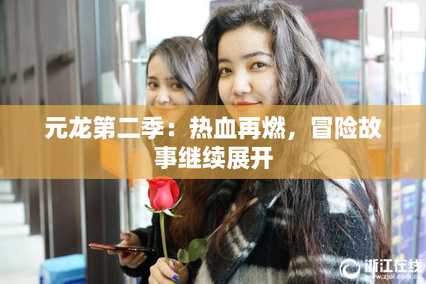 元龙第二季：热血再燃，冒险故事继续展开