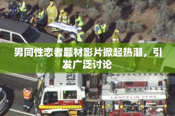 男同性恋者题材影片掀起热潮，引发广泛讨论