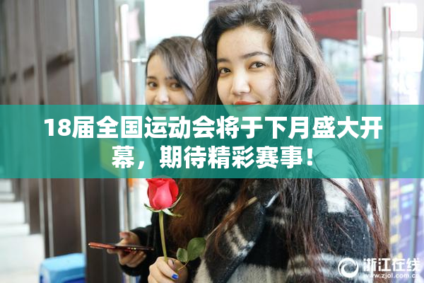 18届全国运动会将于下月盛大开幕，期待精彩赛事！