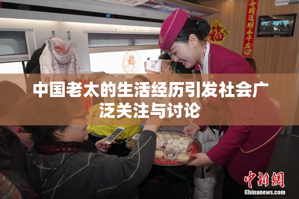 中国老太的生活经历引发社会广泛关注与讨论