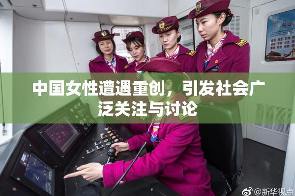 中国女性遭遇重创，引发社会广泛关注与讨论
