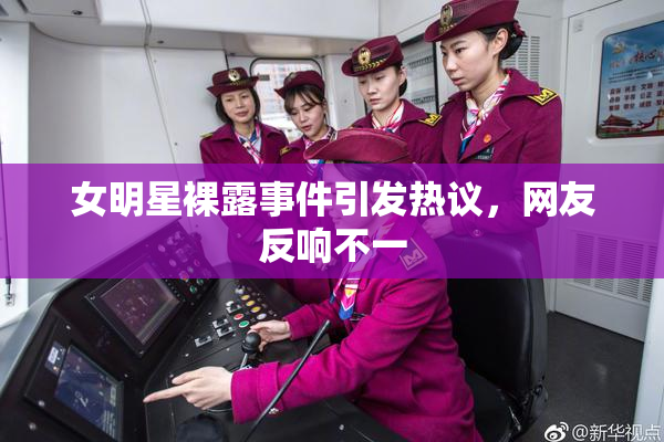女明星裸露事件引发热议，网友反响不一