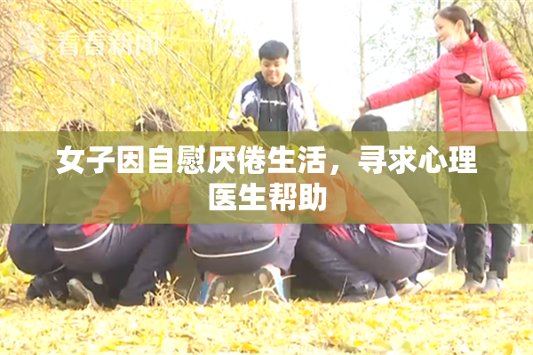 女子因自慰厌倦生活，寻求心理医生帮助