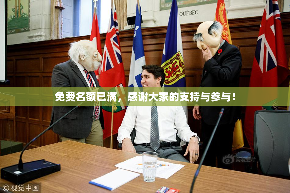 免费名额已满，感谢大家的支持与参与！