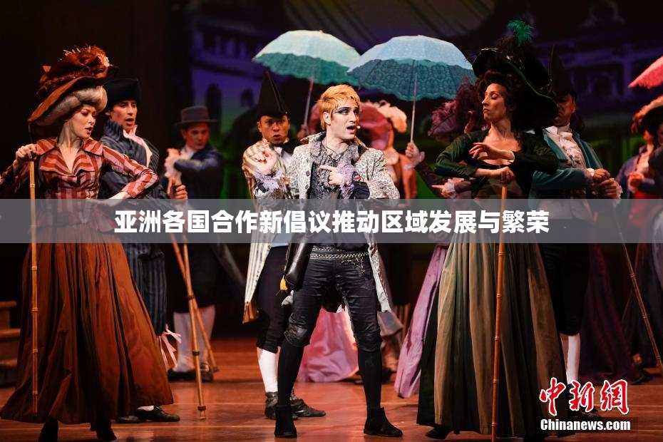 亚洲各国合作新倡议推动区域发展与繁荣