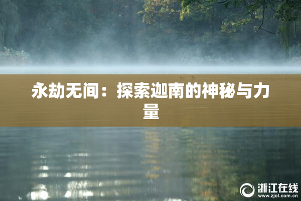 永劫无间：探索迦南的神秘与力量