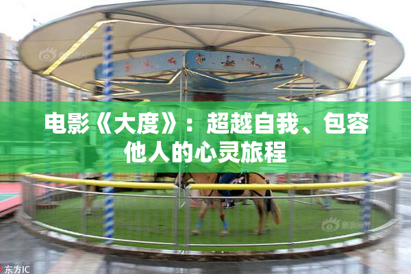 电影《大度》：超越自我、包容他人的心灵旅程