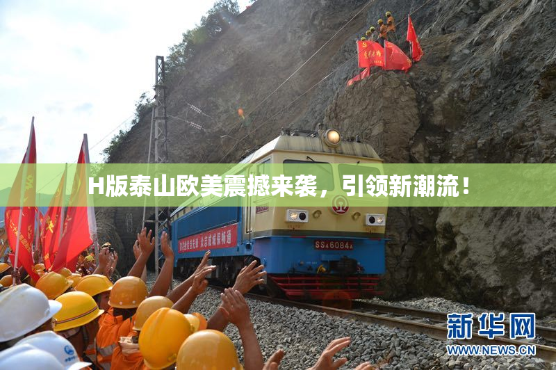H版泰山欧美震撼来袭，引领新潮流！