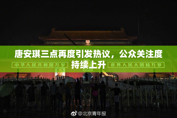 唐安琪三点再度引发热议，公众关注度持续上升