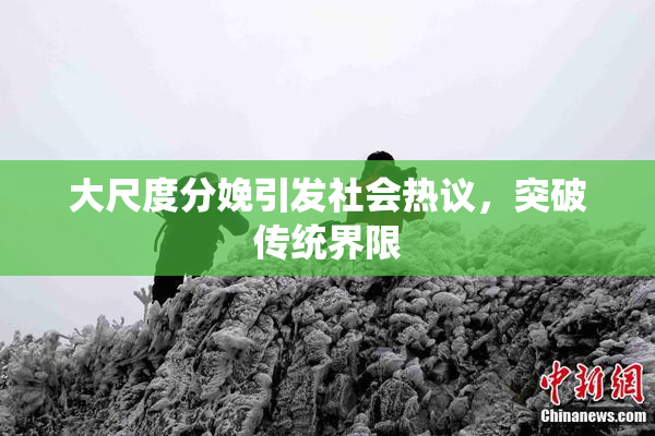 大尺度分娩引发社会热议，突破传统界限