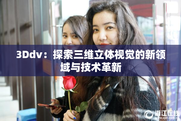 3Ddv：探索三维立体视觉的新领域与技术革新