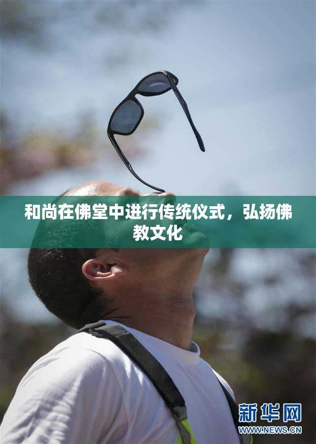 和尚在佛堂中进行传统仪式，弘扬佛教文化