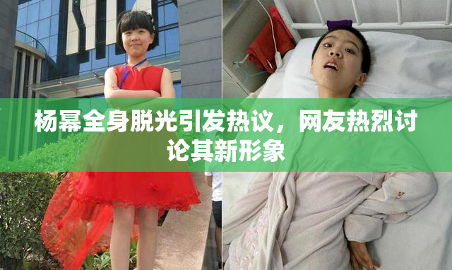 杨幂全身脱光引发热议，网友热烈讨论其新形象