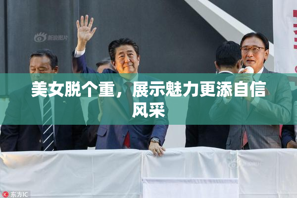 美女脱个重，展示魅力更添自信风采