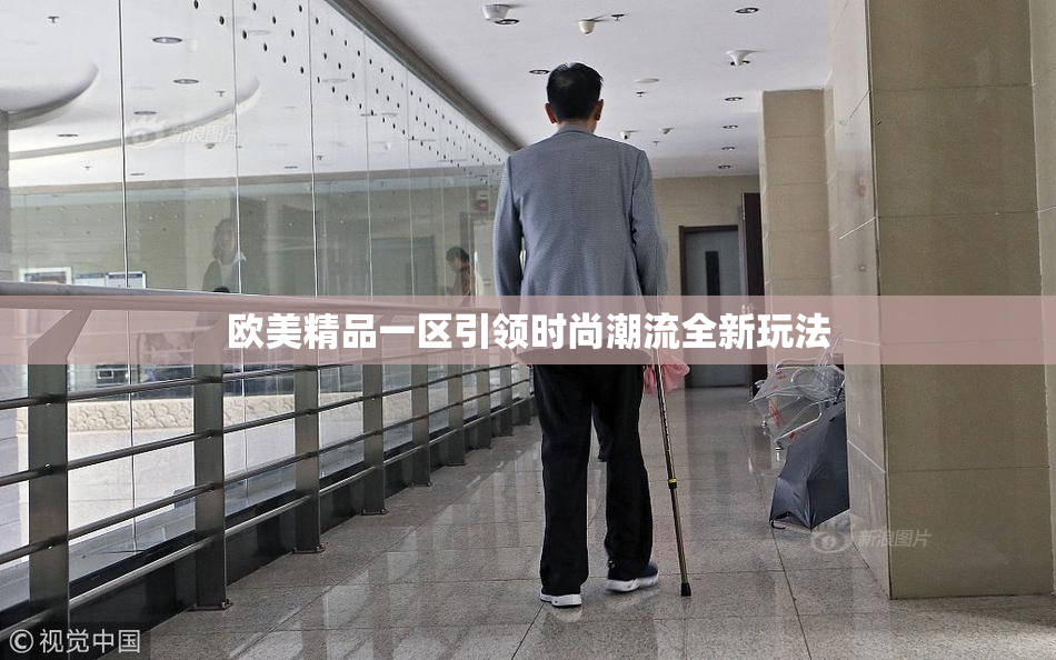 欧美精品一区引领时尚潮流全新玩法