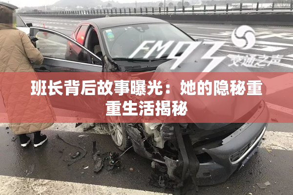 班长背后故事曝光：她的隐秘重重生活揭秘