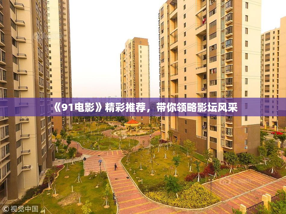 《91电影》精彩推荐，带你领略影坛风采