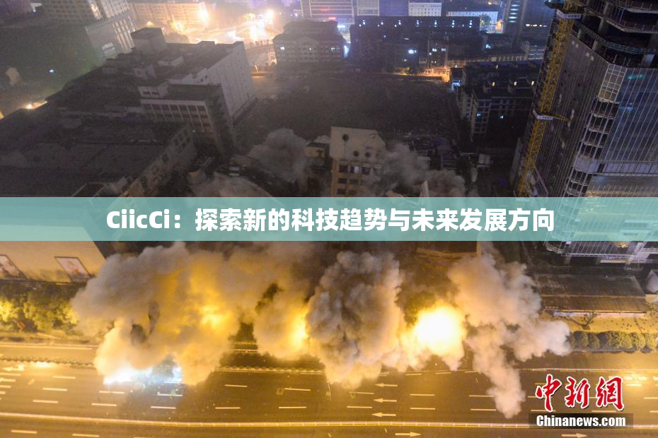 CiicCi：探索新的科技趋势与未来发展方向