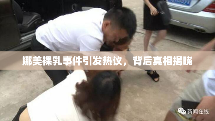 娜美裸乳事件引发热议，背后真相揭晓