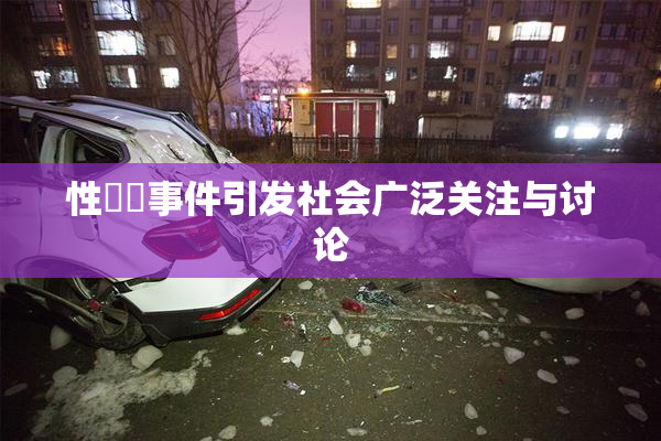 性亂倫事件引发社会广泛关注与讨论