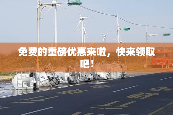 免费的重磅优惠来啦，快来领取吧！