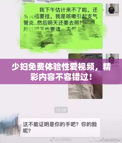 少妇免费体验性爱视频，精彩内容不容错过！