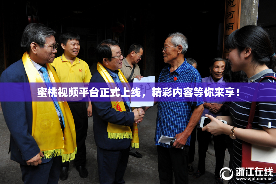 蜜桃视频平台正式上线，精彩内容等你来享！