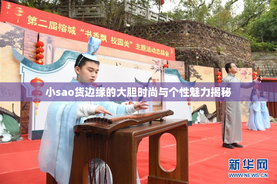 小sao货边缘的大胆时尚与个性魅力揭秘