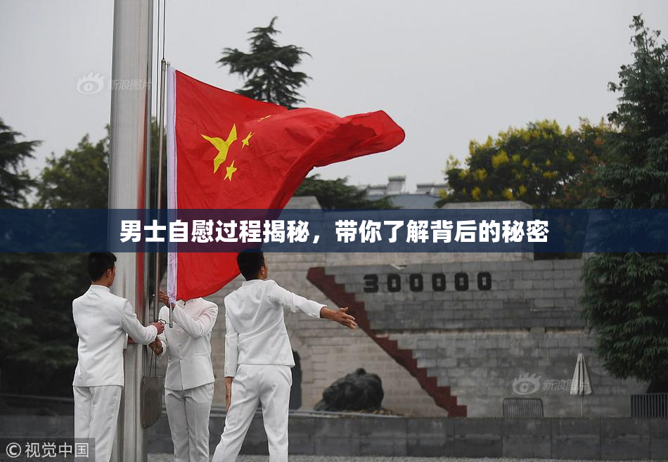 男士自慰过程揭秘，带你了解背后的秘密