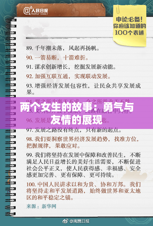 两个女生的故事：勇气与友情的展现