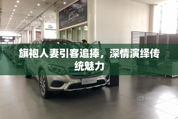 旗袍人妻引客追捧，深情演绎传统魅力