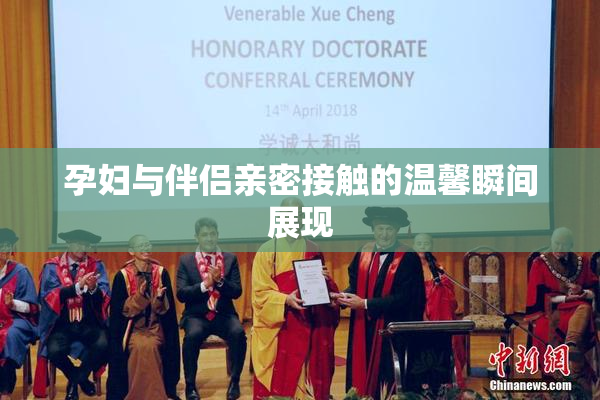 孕妇与伴侣亲密接触的温馨瞬间展现