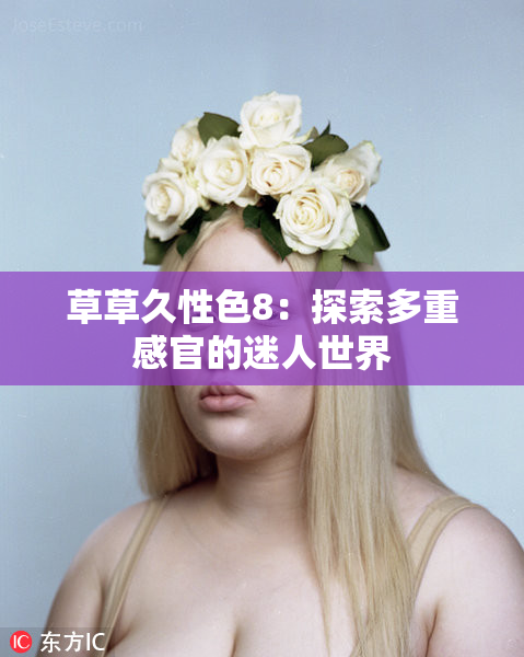 草草久性色8：探索多重感官的迷人世界
