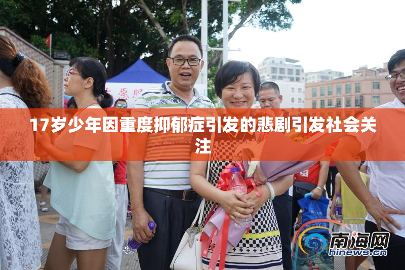 17岁少年因重度抑郁症引发的悲剧引发社会关注