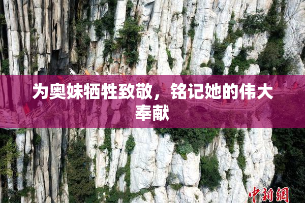 为奥妹牺牲致敬，铭记她的伟大奉献