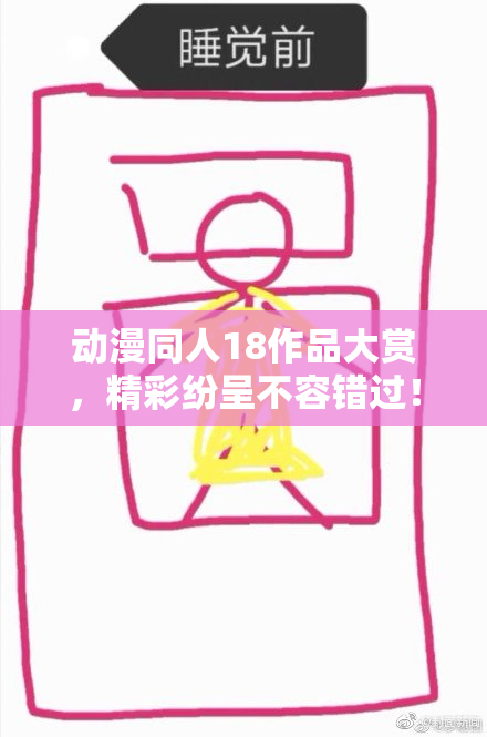 动漫同人18作品大赏，精彩纷呈不容错过！